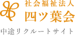 社会福祉法人四ツ葉会　中途リクルートサイト