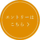 エントリーはこちら