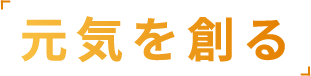 元気を創る