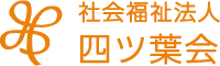 社会福祉法人　四ツ葉会