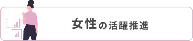 女性の活躍推進