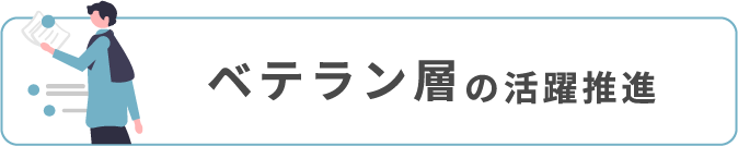 ベテラン層の活躍推進