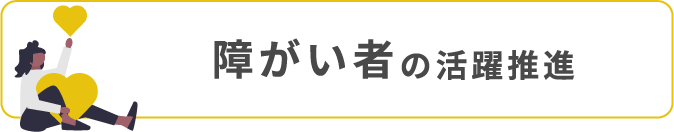 障がい者の活躍推進