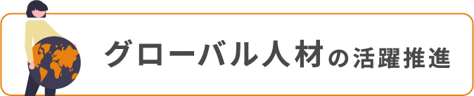 グローバル人材の活躍推進