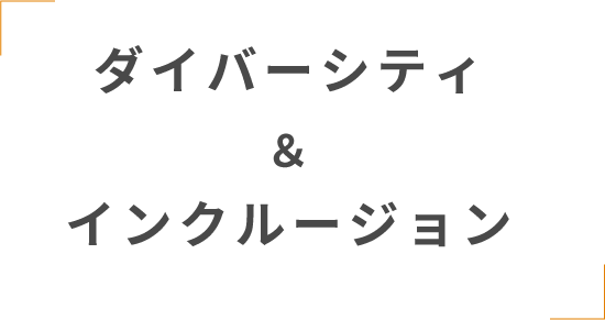 ダイバーシティ＆インクルージョン