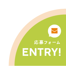 応募フォーム