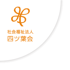 社会福祉法人四ツ葉会
