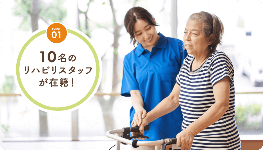 10名のリハビリスタッフが在籍！