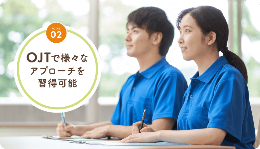 OJTで様々なアプローチを習得可能