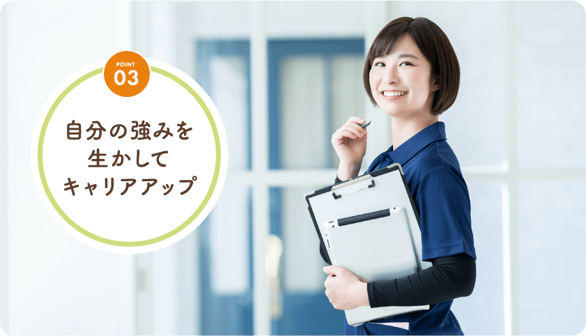 自分の強みを生かしてキャリアアップ
