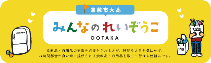 みんなのれいぞうこ
