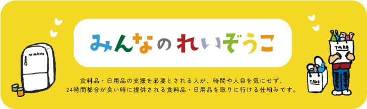 みんなのれいぞうこ