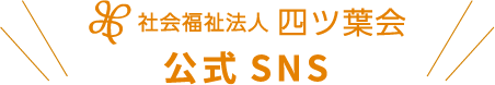 社会福祉法人四ツ葉会公式SNS