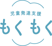 児童発達支援　もくもく