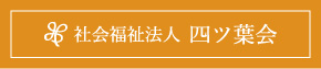 社会福祉法人四ツ葉会