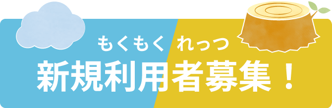 新規利用者募集バナー