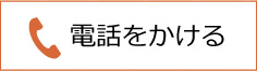 電話をかける