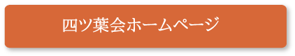 四ツ葉会ホームページ