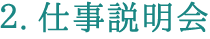 見学・面談