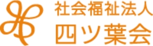 社会福祉法人 四ツ葉会