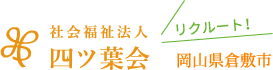 社会福祉法人 四ツ葉会