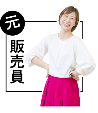 元販売員