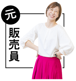 元販売員