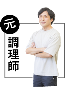 元調理師