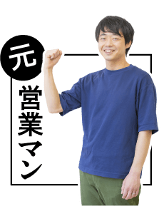 元営業マン