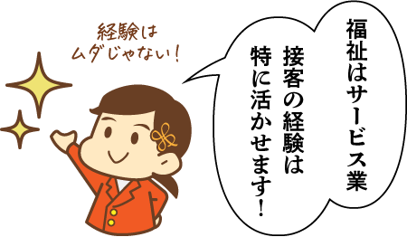 接客の経験は特に活かせます！経験はムダじゃない！