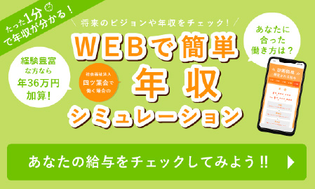 WEBで簡単年収シミュレーション　あなたの年収をチェックしてみよう！