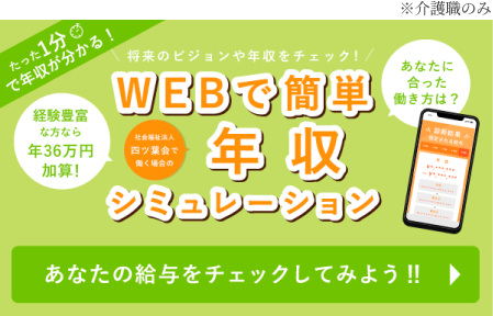 WEBで簡単年収シミュレーション