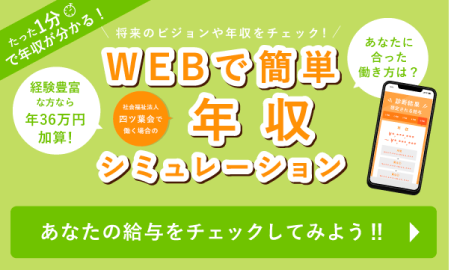 WEBで簡単年収シミュレーション