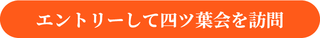 エントリ―して四ツ葉会を訪問