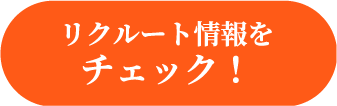 リクルート情報をチェック！