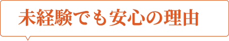 未経験でも安心の理由