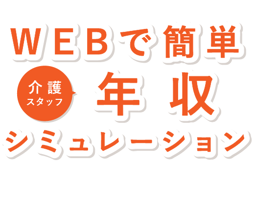 WEBで簡単年収シミュレーション