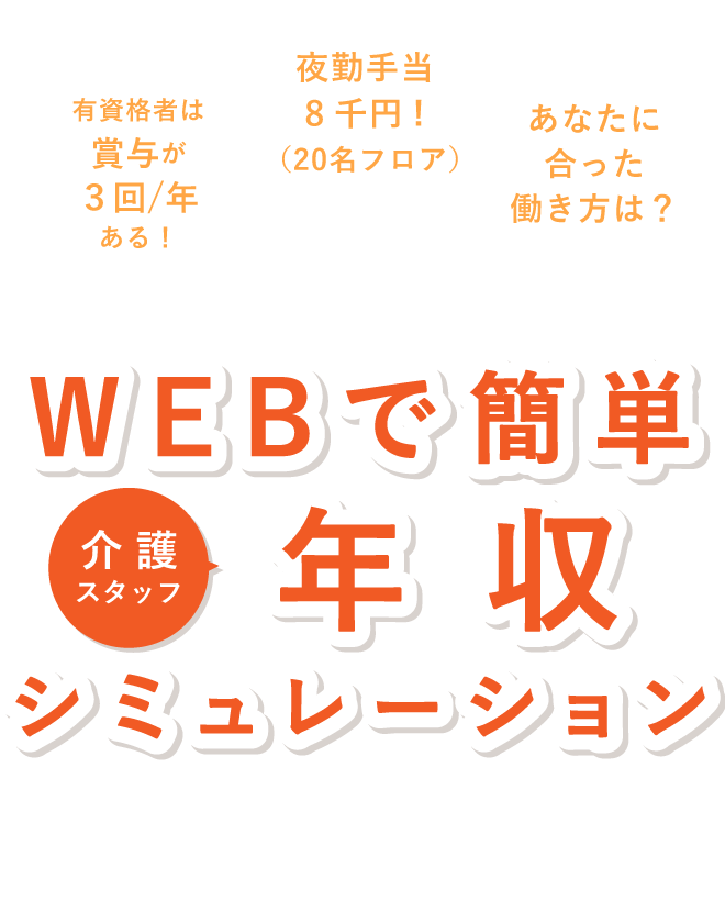 WEBで簡単年収シミュレーション