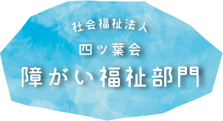 社会福祉法人 四ツ葉会 障がい福祉部門