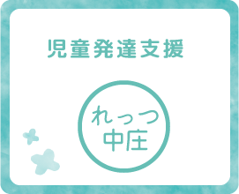 障がい児通所支援 れっつ