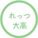 れっつ大高