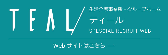 生活介護事業所・グループホーム ティール