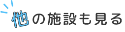 他の施設も見る