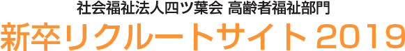 社会福祉法人四ツ葉会 高齢者福祉部門 新卒リクルートサイト2017