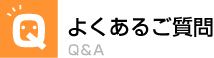 よくあるご質問