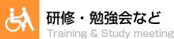 研修・勉強会などTraining & Study meeting